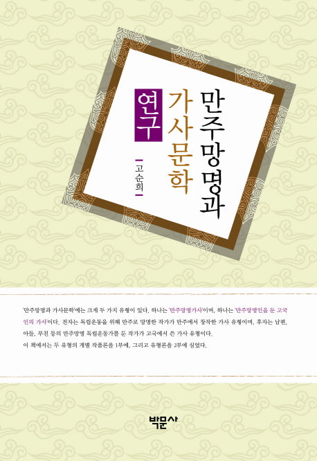 만주망명과 가사문학 연구