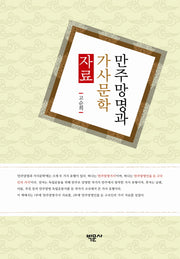 만주망명과 가사문학 자료
