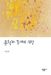 문학과 존재의 지평