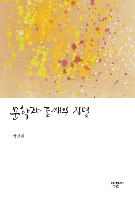 문학과 존재의 지평