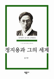 정지용과 그의 세계(양장본 Hardcover)