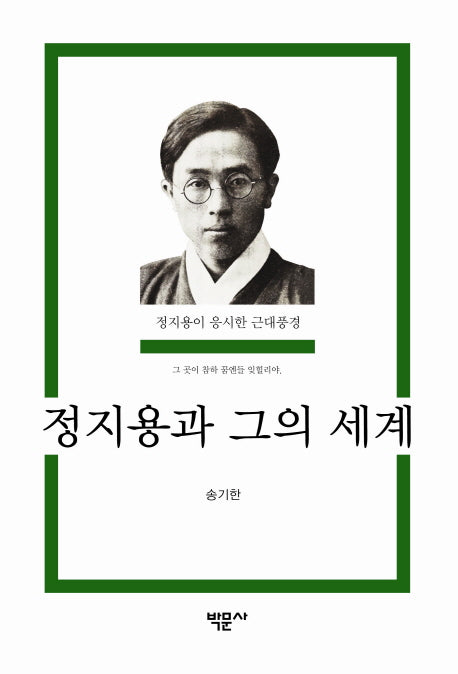 정지용과 그의 세계(양장본 Hardcover)