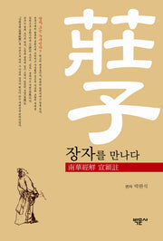 장자를 만나다(양장본 HardCover)