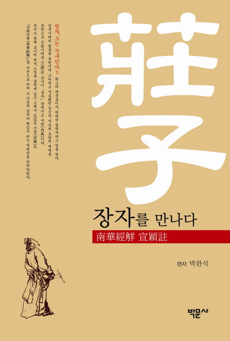 장자를 만나다(양장본 HardCover)
