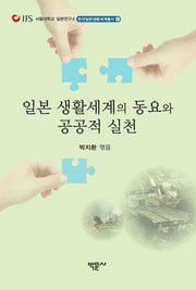 일본 생활세계의 동요와 공공적 실천(현대일본생활세계총서 6)