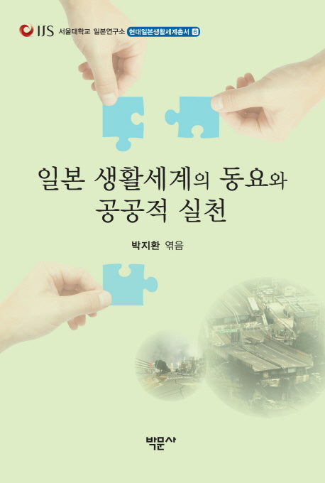 일본 생활세계의 동요와 공공적 실천(현대일본생활세계총서 6)
