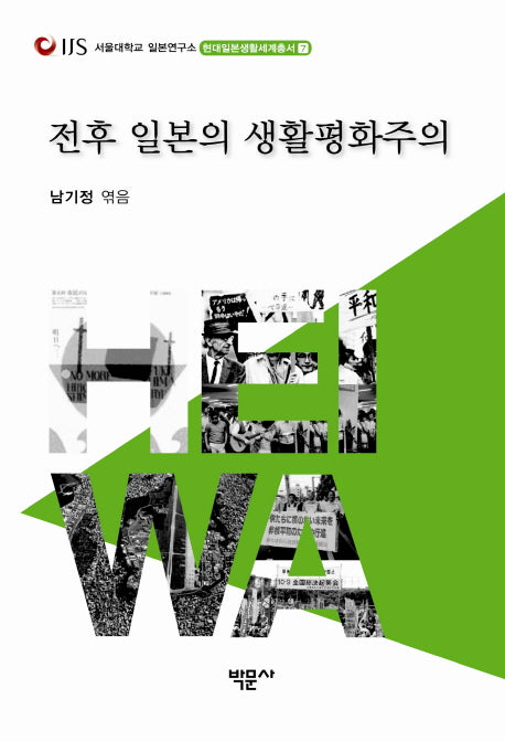 전후 일본의 생활평화주의(현대일본생활세계총서 7)