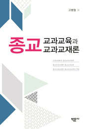 종교교과교육과 종교교과교재론