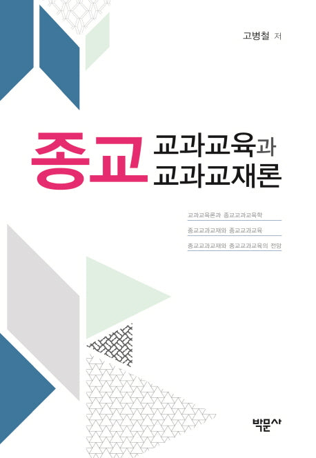 종교교과교육과 종교교과교재론