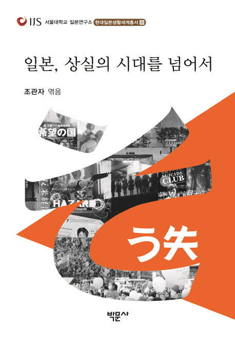 일본, 상실의 시대를 넘어서(현대일본생활세계총서 8)