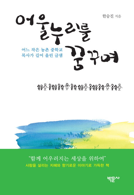 어울누리를 꿈꾸며