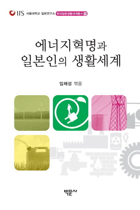 에너지혁명과 일본인의 생활세계(현대일본생활세계총서 9)