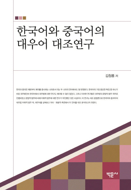 한국어와 중국어의 대우어 대조연구(양장본 HardCover)