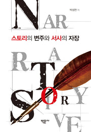 스토리의 변주와 서사의 자장(양장본 HardCover)