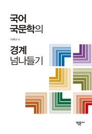 국어국문학의 경계 넘나들기(양장본 HardCover)