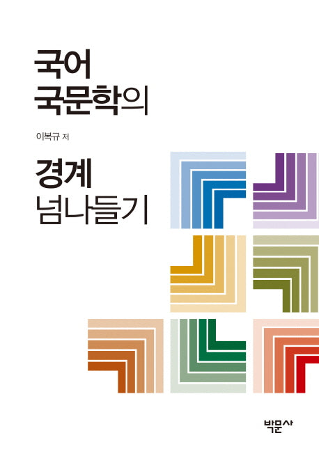국어국문학의 경계 넘나들기(양장본 HardCover)