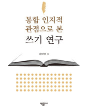 통합 인지적 관점으로 본 쓰기 연구(양장본 HardCover)
