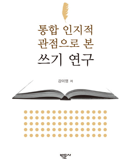 통합 인지적 관점으로 본 쓰기 연구(양장본 HardCover)