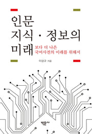 인문 지식 정보의 미래(양장본 HardCover)