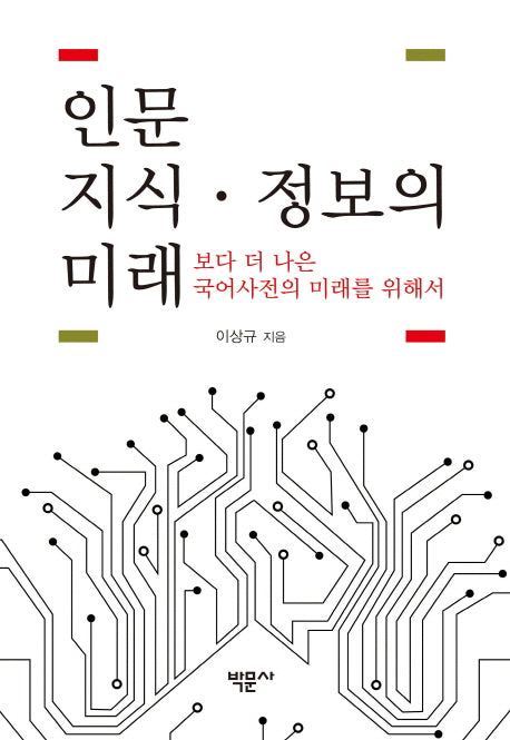 인문 지식 정보의 미래(양장본 HardCover)