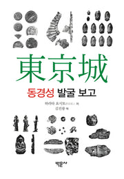 동경성 발굴 보고