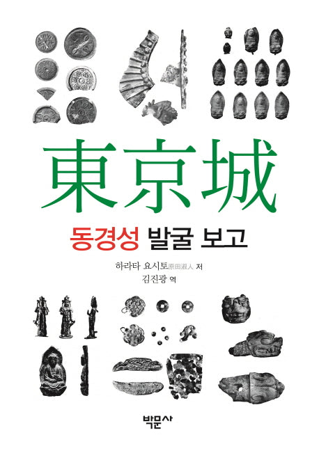 동경성 발굴 보고