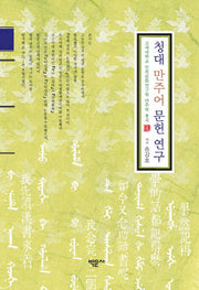청대 만주어 문헌 연구(고려대학교 민족문화연구원 만주학 총서 4)(양장본 HardCover)