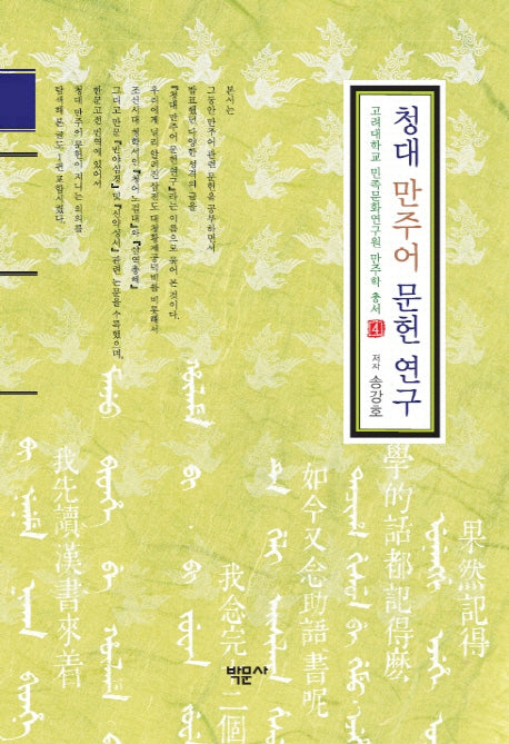 청대 만주어 문헌 연구(고려대학교 민족문화연구원 만주학 총서 4)(양장본 HardCover)
