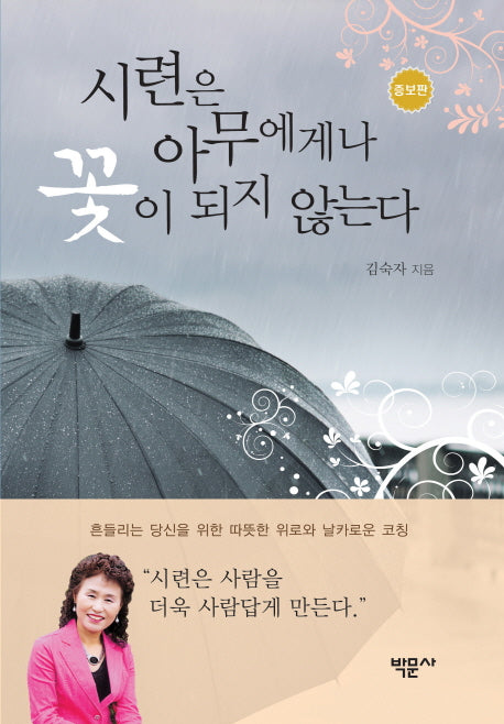 시련은 아무에게나 꽃이 되지 않는다(증보판)