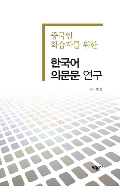 한국어 의문문 연구(중국인 학습자를 위한)