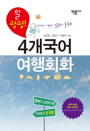 4개국어 여행회화(말 펑펑!)