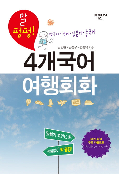4개국어 여행회화(말 펑펑!)