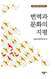 번역과 문화의 지평(한일비교문학 문화 총서 2)