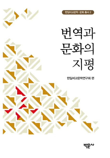 번역과 문화의 지평(한일비교문학 문화 총서 2)