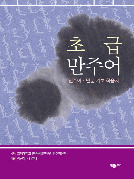 초급 만주어