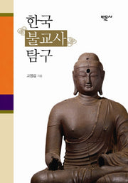 한국불교사탐구(양장본 HardCover)