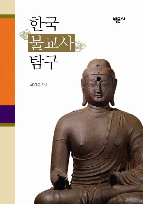 한국불교사탐구(양장본 HardCover)