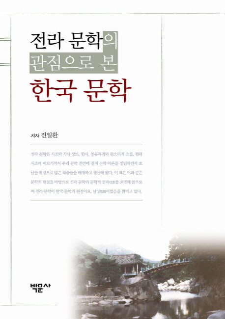 전라 문학의 관점으로 본 한국 문학(양장본 HardCover)