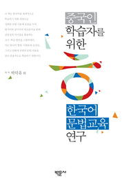 중국인 학습자를 위한 한국어 문법교육 연구