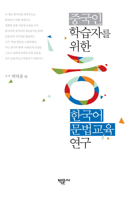 중국인 학습자를 위한 한국어 문법교육 연구