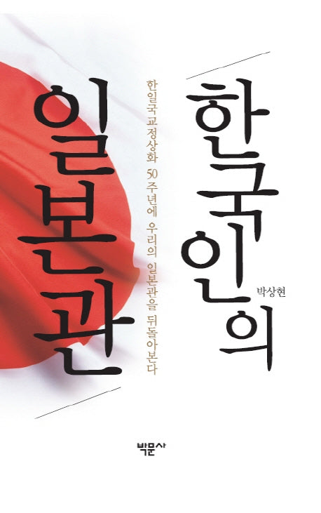 한국인의 일본관