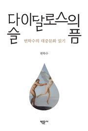 다이달로스의 슬픔
