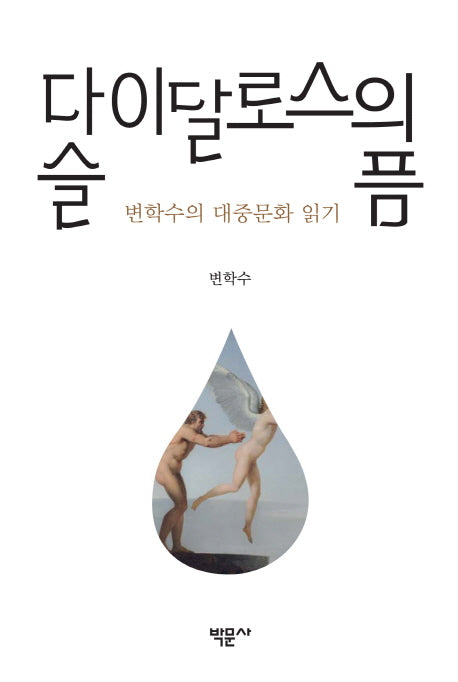 다이달로스의 슬픔