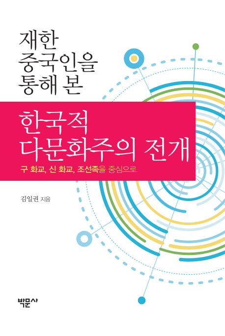한국적 다문화주의 전개(재한 중국인을 통해 본)