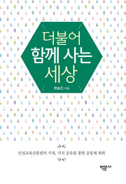더불어 함께 사는 세상