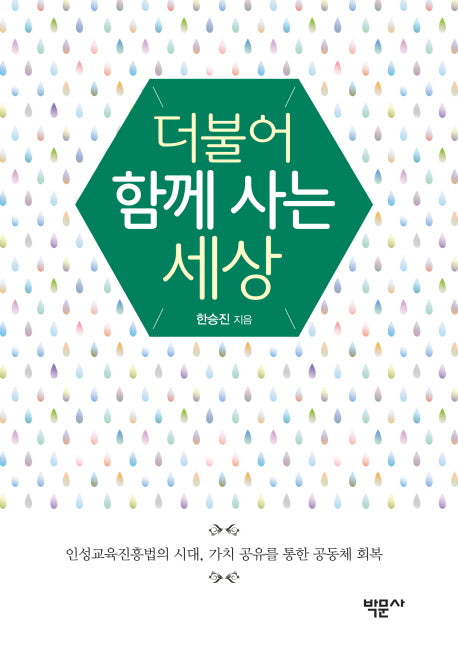 더불어 함께 사는 세상