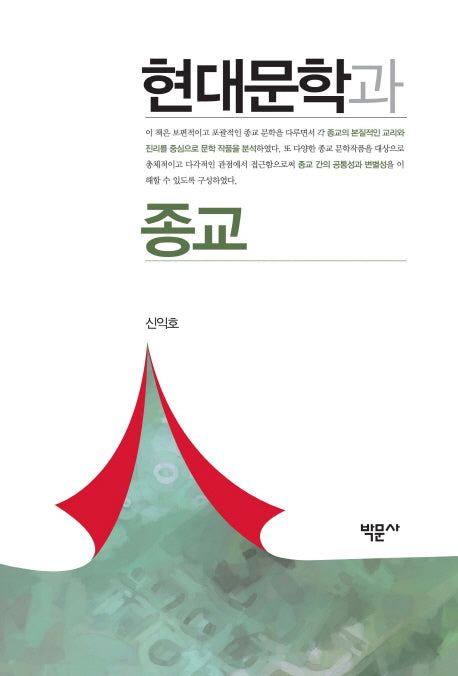 현대문학과 종교(양장본 HardCover)