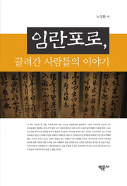 임란포로, 끌려간 사람들의 이야기(양장본 HardCover)