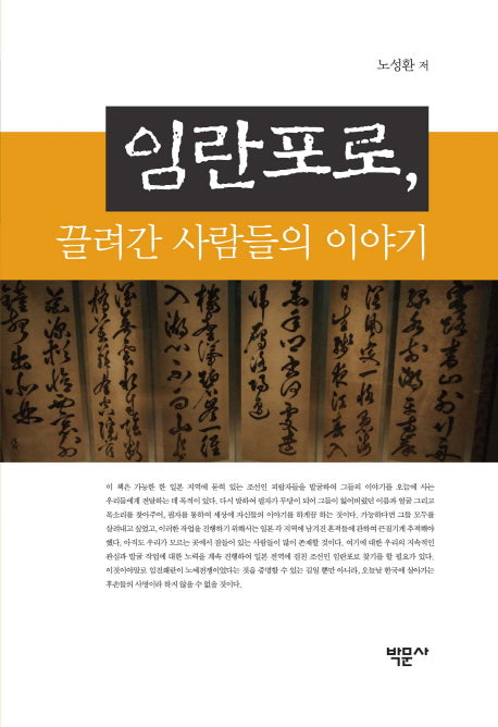 임란포로, 끌려간 사람들의 이야기(양장본 HardCover)