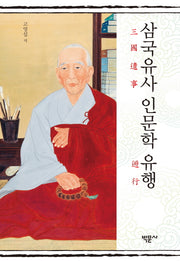 삼국유사 인문학 유행(양장본 Hardcover)
